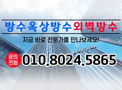 남양주방수옥상방수외벽방수