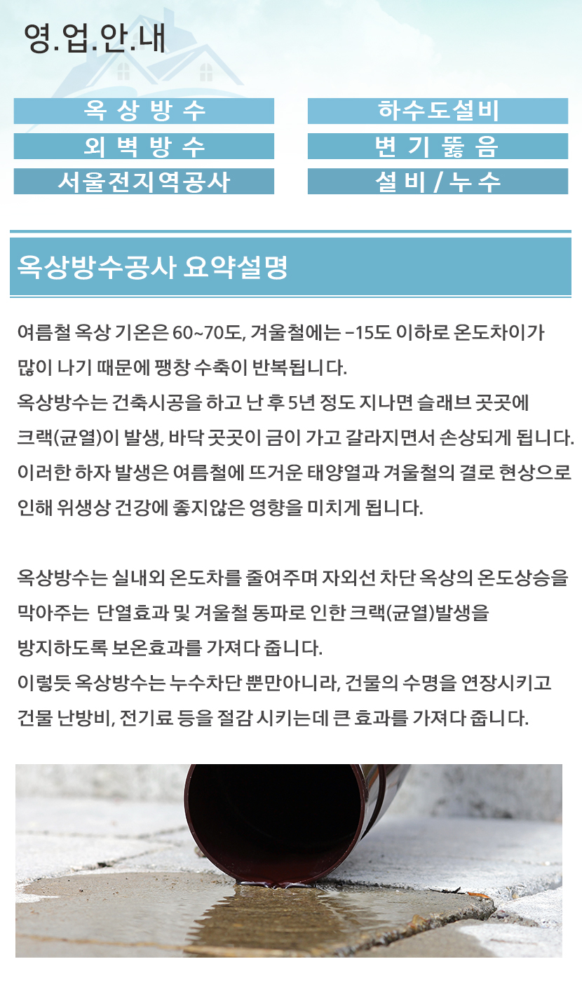 남양주방수옥상방수외벽방수