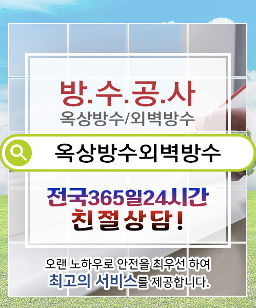 방수옥상방수외벽방수 모바일 비주얼 0